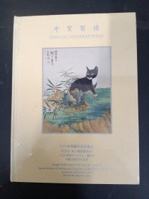 中贸圣佳2005年秋季艺术品拍卖会：谢稚柳 程十发书画专场 2005.12.3 精装杂志（未拆塑封）