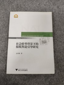 社会转型背景下的报纸舆论引导研究