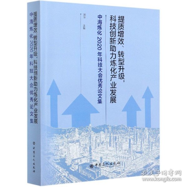 提质增效转型升级科技创新助力炼化产业发展(中海炼化2020年科技大会优秀论文集)