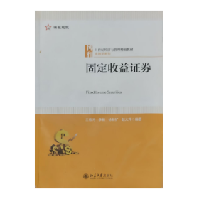 【正版二手】固定收益證劵王德河9787301334973北京大學(xué)出版社