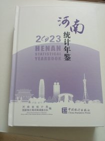 河南统计年鉴2023