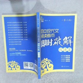 即时破解系列：初中现代文阅读考点即时破解:技法篇