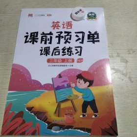 小学生课前预习单三年级上册英语人教版同步辅导书基础点解读全解总结