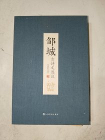 邹城地方书籍《邹城古诗文选注（带影印本张延龄先生手书孟子选录）》精装大32开，西3--4