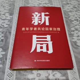 新局 青年学者共论国家治理