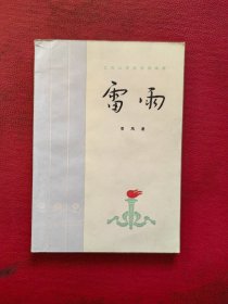 雷雨（五四以来话剧剧本选）1959年二版一印