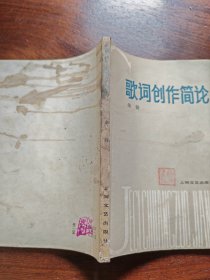 歌词创作简论