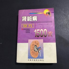 肾脏病良方1500首