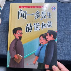 闻一多先生的说和做/爱国主义教育系列（美绘版·第二季）