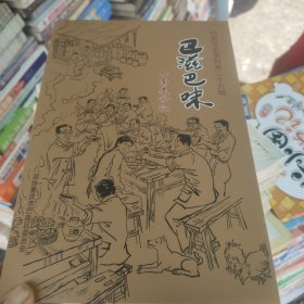 巴南文史资料第二十六辑，巴滋巴味