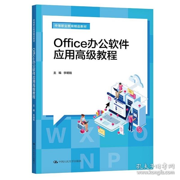 【正版书籍】Office办公软件应用高级教程