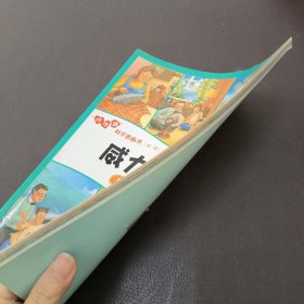 “怦怦跳”科学图画书(威力四射)