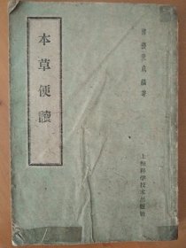 本草便读