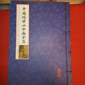 中國山水畫全集第二冊