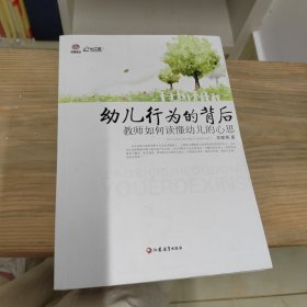 幼儿行为的背后 : 教师如何读懂幼儿的心思