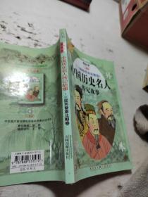 中国历史名人传记故事-三国两晋南北朝卷