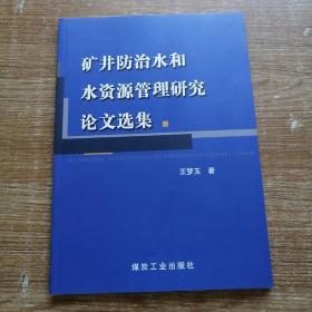 矿井防治水和水资源管理研究论文选集