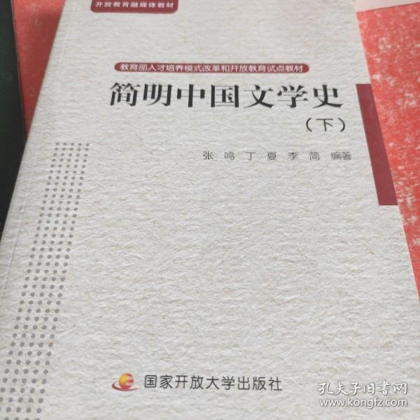 简明中国文学史（下）