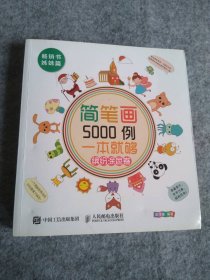 简笔画5000例，一本就够（缤纷涂色卷）