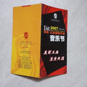 2007海南 三亚国际沙滩音乐节