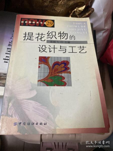 提花织物的设计与工艺（纺织新技术书库29）