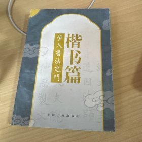 步入书法之门：楷书篇