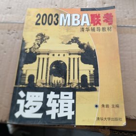 2003MBA联考清华辅导教材