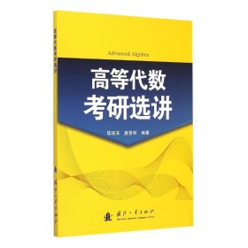 高等代数考研选讲 编者:陈福来//唐曾林 9787118100471 国防工业