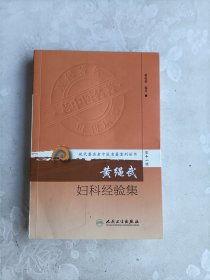 现代著名老中医名著重刊丛书 第十一辑.黄绳武妇科经验集