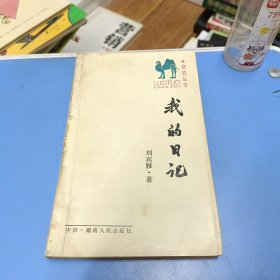 我的日记（1986年一版一印）