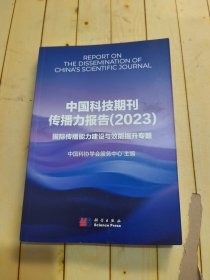 中国科技期刊传播力报告(2023)