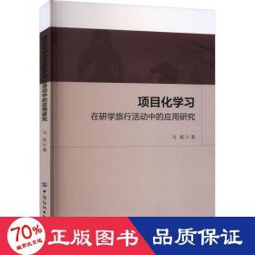 项目化学在研学旅行活动中的应用研究 经济理论、法规 马悦|责编:郭婷