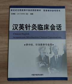 汉英针灸临床会话 （附光盘）