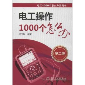 电工操作1000个怎么办 9787512340879