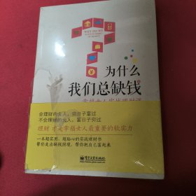 为什么我们总缺钱：幸福女人实战理财课