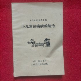 卫生知识宣传手册《小儿常见疾病的防治》