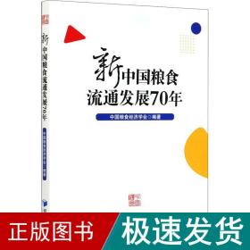 新中国粮食流通发展70年