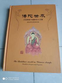 佛陀世界 中国佛教专题邮票大全册 佛教源流与佛塔卷