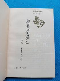 广西各族民间文艺研究丛书：苗族神话研究【作者签赠本】