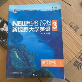 新视野大学英语读写教程3（智慧版第三版）