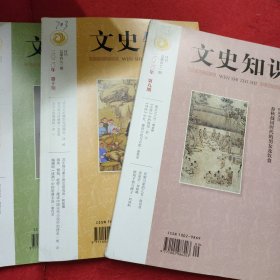 文史知识 2020年8-10期