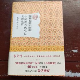 中国现当代小说名作欣赏