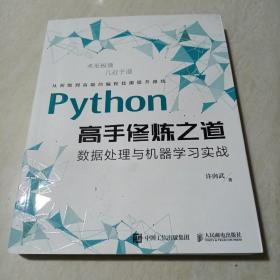 Python高手修炼之道：数据处理与机器学习实战