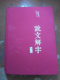 说文解字