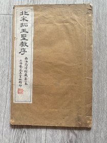 民国白纸珂罗版字帖 上海艺苑真赏社据南海筠清馆藏第一本《北宋拓王圣教序》小八开一册全 尺寸：33*22