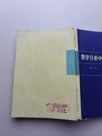 数学分析中的问题和定理 第一卷