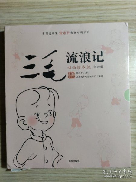 三毛流浪记 （动画绘本版 全4册）三毛之父张乐平亲任动画主创；专为3-6岁孩子打造的三毛动画绘本，高清原图无删减；让孩子懂感恩、有勇气、有爱心 小土大橙子推荐