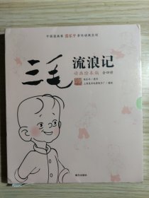 三毛流浪记 （动画绘本版 全4册）三毛之父张乐平亲任动画主创；专为3-6岁孩子打造的三毛动画绘本，高清原图无删减；让孩子懂感恩、有勇气、有爱心 小土大橙子推荐