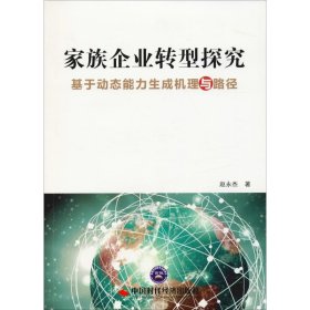 家族企业转型探究 基于动态能力生成机理与路径 9787511926425