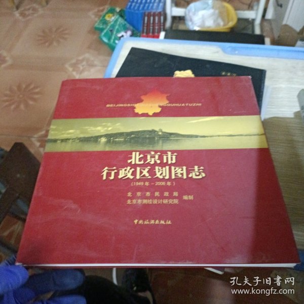 北京市行政区划图志：1949年-2006年